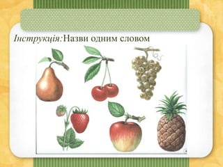 Інструкція:Назви одним словом
 