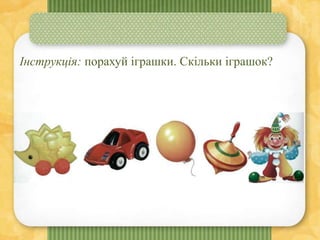 Інструкція: порахуй іграшки. Скільки іграшок?
 