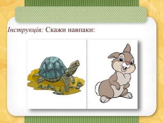 Інструкція: Скажи навпаки:
 