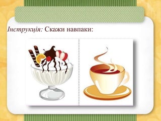 Інструкція: Скажи навпаки:
 