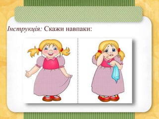 Інструкція: Скажи навпаки:
 