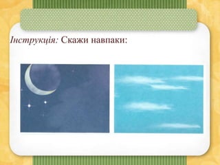 Інструкція: Скажи навпаки:
 