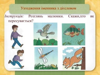 Інструкція: Розглянь малюнки. Скажи,хто як
пересувається?
 