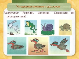Інструкція: Розглянь малюнки. Скажи,хто як
пересувається?
 