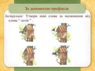 Інструкція: Утвори нові слова за малюнками від
слова “ летів ” .
 