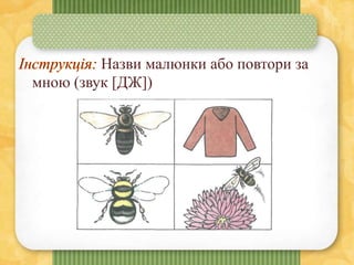 Назви малюнки або повтори за
мною (звук [ДЖ])
 