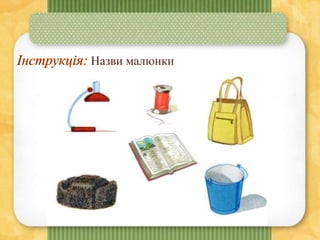 Назви малюнки
 