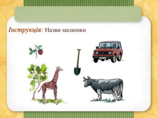 Назви малюнки
 