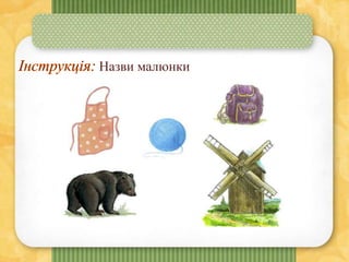 Назви малюнки
 