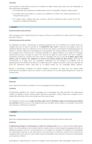 Απάντηση
Για να αποδείξει ο Αριστοτέλης τη θέση του ότι «οὐδεμία τῶν ἠθικῶν ἀρετῶν φύσει ἡμῖν ἐγγίνεται» προσκομίζει τα
εξής αποδεικτικά επιχειρήματα:
• για να φτάσουμε στην κατάκτηση των ηθικών αρετών πρέπει να προηγηθεί ο εθισμός σε ηθικές πράξεις
• αν οι ηθικές αρετές ήταν έμφυτες, οι ενέργειες των νομοθετών να κάνουν τους πολίτες καλούς μέσω του
εθισμού θα ήταν μάταιες
• αν οι ηθικές αρετές υπήρχαν μέσα μας εκ φύσεως, όλοι θα γεννιόμασταν καλοί ή κακοί και δεν θα
χρειαζόταν η συμβολή του δασκάλου.
 ΑΣΚΗΣΗ 5
Εκφώνηση ερμηνευτικής ερώτησης
Ποιο επιχείρημα αντλεί ο Αριστοτέλης από τον χώρο της πόλης για να αποδείξει ότι οι ηθικές αρετές δεν υπάρχουν
μέσα μας εκ φύσεως;
Απάντηση ερμηνευτικής ερώτησης
Το επιχείρημα που φέρνει ο Αριστοτέλης ως μαρτυρία («μαρτυρεῖ δὲ») για να αποδείξει ότι οι ηθικές αρετές δεν
υπάρχουν μέσα μας εκ φύσεως εισάγεται με τον προσθετικό «καὶ» («καὶ τὸ γινόμενον») και αφορά το έργο των
νομοθετών. Βασικός στόχος και επιδίωξή τους είναι να κάνουν τους πολίτες να αποκτήσουν την ηθική αρετή μέσω του
εθισμού σε ανάλογες πράξεις και συμπεριφορές («οἱ γὰρ νομοθέται τοὺς πολίτας ἐθίζοντες ποιοῦσιν ἀγαθούς, …»).
Στο επιχείρημα αυτό εντοπίζεται και η γενικότερη αντίληψη των αρχαίων Ελλήνων ότι το άτομο δεν λειτουργεί
αποκλειστικά και μόνο για χάρη του εαυτού του, αλλά και για χάρη του κοινού καλού. Έτσι και οι νομοθέτες
λειτουργούν με βάση τον γνώμονα αυτό. Στην ουσία το επιχείρημα αυτό έχει ως εξής: αν οι ηθικές αρετές ήταν
έμφυτες, όλες οι ενέργειες των νομοθετών να κάνουν τους πολίτες καλούς θα ήταν μάταιες, αφού όλοι θα
γεννιόντουσαν με ή χωρίς αυτές και οποιαδήποτε προσπάθεια δεν θα μπορούσε να μεταβάλει αυτά τα
χαρακτηριστικά. Έτσι αποδεικνύεται αφενός ότι οι ηθικές αρετές δεν υπάρχουν μέσα μας εκ φύσεως και αφετέρου ότι
αυτές δεν αποκτώνται αλλιώς παρά μόνο με τη διαρκή άσκηση και την επανάληψη ηθικών πράξεων.
Ωστόσο, ο Αριστοτέλης επισημαίνει ότι κάποιοι νομοθέτες πετυχαίνουν το στόχο τους, ενώ κάποιοι άλλοι
αποτυγχάνουν να ασκήσουν σωστά τους πολίτες. Γι’ αυτό, άλλωστε, και τα πολιτεύματα διακρίνονται σε καλά και
λιγότερο καλά.
 ΑΣΚΗΣΗ 6
Εκφώνηση
Γιατί ο Αριστοτέλης επιλέγει να αντλήσει το νέο του επιχείρημα από τον χώρο της πόλης;
Απάντηση
Ο Αριστοτέλης παραθέτει ένα επιπλέον επιχείρημα για το συμπέρασμα στο οποίο κατέληξε στην προηγούμενη
ενότητα, ότι δηλαδή οι δίκαιοι γίνονται δίκαιοι πράττοντας μόνο δίκαιες πράξεις. Όμοια και οι σώφρονες και οι
ανδρείοι. Με άλλα λόγια γίνεται κανείς ηθικός μόνο όταν πράττει ηθικά.
Το επιχείρημα το αντλεί από τον χώρο της πόλης, καθώς για τον φιλόσοφο υπάρχει στενή σχέση μεταξύ ηθικής
και πολιτικής. Άλλωστε, μόνο αν ένας άνθρωπος διέπεται από ηθικές αρετές μπορεί να λειτουργήσει σωστά μέσα
στην πόλη και ως πολίτης και ως πολιτικός.
 ΑΣΚΗΣΗ 7
Εκφώνηση
Ποιο είναι το κριτήριο διάκρισης των πολιτευμάτων σε καλά και λιγότερο καλά, κατά τον Αριστοτέλη;
Απάντηση
Ο Αριστοτέλης διακρίνει τα πολιτεύματα σε καλά και λιγότερο καλά και όχι σε καλά και κακά. Παρατηρείται,
λοιπόν, ότι η λέξη «φαύλης» (που κανονικά «φαῦλος» σημαίνει κακός, ευτελής, ασήμαντος) χρησιμοποιείται εδώ με
διαφορετική σημασία, έτσι ώστε να ανταποκρίνεται στις αντιλήψεις του φιλοσόφου. Η αναφορά αυτή στη διάκριση
των πολιτευμάτων φαίνεται, με την πρώτη ματιά, να μη σχετίζεται με το θέμα του κειμένου και να αποτελεί μια
παρέκβαση. Κάτι τέτοιο, όμως, δεν ισχύει, καθώς στόχος του φιλοσόφου είναι να συνδέσει την αξία των πολιτευμάτων
με την αρετή των πολιτών.
Συγκεκριμένα, ο Αριστοτέλης δεν πιστεύει ότι υπάρχουν κακά πολιτεύματα, αφού πρωταρχικός στόχος όλων των
 