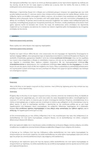 Δύο πράγματα αισθάνθηκε πως έπρεπε να τονίσει με ιδιαίτερη έμφαση: α) την πρωτεύουσα σημασία της παιδείας και
της αγωγής, και β) ότι όσο πιο νωρίς αρχίσει η παιδεία και η αγωγή, τόσο πιο πολλές θα είναι οι ελπίδες να
αποδειχτούν αυτές αποτελεσματικές και γόνιμες.
Ειδικότερα, ο Αριστοτέλης θεωρεί ότι ο εθισμός και η απόκτηση μόνιμων στοιχείων του χαρακτήρα μας έχει πολύ
μεγάλη παιδαγωγική αξία. Γι΄ αυτό και εισάγει στην ενότητα αυτή το παιδαγωγικό του σχόλιο. Θεωρεί, λοιπόν, ότι ο
άνθρωπος πρέπει να συνηθίζει από μικρός σε ηθικές ενέργειες, για να φτάσει στην κατάκτηση των ηθικών αρετών.
Μάλιστα, αυτή η διεργασία πρέπει να ξεκινήσει από πολύ μικρή ηλικία, γιατί τότε συντελείται η διαμόρφωση της
ηθικής του συνείδησης. Το φυσικό, οικογενειακό και κοινωνικό περιβάλλον του παιδιού παίζει καθοριστικό ρόλο στη
σωματική, συναισθηματική, ψυχική και πνευματική ανάπτυξή του. Επιπλέον, επειδή η διαδικασία αυτή απαιτεί πολύ
χρόνο, κρίνεται σωστό να ξεκινήσει όσο γίνεται πιο νωρίς. Οι παιδαγωγικές αυτές αντιλήψεις του Αριστοτέλη
συμφωνούν με τις σύγχρονες και φαίνεται ότι έπαιξαν και παίζουν σημαντικό ρόλο στη διαμόρφωση της σύγχρονης
αντίληψης για την αγωγή.
 ΑΣΚΗΣΗ 4
Εκφώνηση ερμηνευτικής ερώτησης
Ποιος ο ρόλος των «οὕτω δὴ καὶ» στην αρχή της παραγράφου;
Απάντηση ερμηνευτικής ερώτησης
Ο ρόλος των τριών λέξεων «Οὕτω δὴ καὶ» είναι εισαγωγικός στο νέο επιχείρημα του Αριστοτέλη. Συγκεκριμένα το
τροπικό επίρρημα «οὕτω», είναι ομοιωματικό προς τα προηγούμενα και δηλώνει αναλογική θεώρηση του θέματος που
ακολουθεί. Ο φιλόσοφος χρησιμοποιεί δηλαδή σ’ αυτή την ενότητα αναλογικό συλλογισμό: όπως για την εκμάθηση
των τεχνών είναι απαραίτητος ο εθισμός σε κατάλληλες ενέργειες, έτσι και για την κατάκτηση των ηθικών αρετών
έχει σημασία η επανάληψη ίδιων πράξεων («ὁμοίων ἐνεργειῶν»). Με τον συμπερασματικό σύνδεσμο «δὴ»
ανακεφαλαιώνονται τα προηγούμενα, ενώ ο μεταβατικός σύνδεσμος «καὶ» εισάγει το νέο επιχείρημα με το οποίο
δείχνει ότι και στις αρετές ισχύει το ίδιο που συμβαίνει στις τέχνες. Όπως η κατάλληλη ή η ακατάλληλη άσκηση κάνει
τον τεχνίτη καλόν ή κακόν αντίστοιχα, έτσι και η ποιότητα του εθισμού στον χώρο των αρετών καθορίζει την ποιότητα
των αποκτημένων αρετών.
 ΑΣΚΗΣΗ 5
Εκφώνηση
«Καὶ ἑνὶ δὴ λόγῳ ἐκ τῶν ὁμοίων ἐνεργειῶν αἱ ἕξεις γίνονται»: ποια η θέση της πρότασης μέσα στην ενότητα και πώς
καταλήγει σ’ αυτή ο Αριστοτέλης;
Απάντηση
Η φράση «Καὶ ἑνὶ δὴ λόγῳ ἐκ τῶν ὁμοίων ἐνεργειῶν αἱ ἕξεις γίνονται» αποτελεί την αποδεικτέα θέση, ότι δηλαδή τα
μόνιμα στοιχεία του χαρακτήρα μας, είτε αυτά είναι καλά είτε κακά, διαμορφώνονται βάσει επαναλαμβανόμενων
ενεργειών. Γι’ αυτό και πρέπει οι ενέργειές μας να έχουν συγκεκριμένη ποιότητα. Επομένως, καταλαβαίνουμε ότι η
στάση, η συμπεριφορά μας, οι πράξεις μας και γενικότερα οι επιλογές μας καθορίζουν αν θα αποκτήσουμε ή όχι τις
ηθικές αρετές. Σ’ αυτό το συμπέρασμα κατέληξε ο Αριστοτέλης με την αναλογική μέθοδο και με μια σειρά
παραδειγμάτων από διάφορους τομείς συμπεριφοράς του ανθρώπου. Ειδικότερα, παρατηρούμε ότι ο φιλόσοφος
διακρίνει δύο αντίθετους τρόπους συμπεριφοράς: ο ένας οδηγεί στην κατάκτηση των ηθικών αρετών, ενώ ο
άλλος όχι. Τα παραδείγματα αυτά έχουν ως εξής:
α) Στη συναναστροφή μας με τους άλλους ανθρώπους («τὰ ἐν τοῖς συναλλάγμασι τοῖς πρὸς τοὺς ἀνθρώπους»), αν
ακολουθήσουμε τον έναν τρόπο συμπεριφοράς, γινόμαστε δίκαιοι, ενώ αν ακολουθήσουμε τον άλλον, γινόμαστε
άδικοι («οἳ μὲν δίκαιοι οἳ δὲ ἄδικοι»),
β) Σε όσα προξενούν φόβο («τὰ ἐν τοῖς δεινοῖς»), άλλοι συνηθίζοντας να δείχνουν θάρρος γίνονται ανδρείοι, ενώ άλλοι
συνηθίζοντας να φοβούνται γίνονται δειλοί («ἐθιζόμενοι φοβεῖσθαι ἢ θαρρεῖν οἳ μὲν ἀνδρεῖοι οἳ δὲ δειλοί»),
γ) Σχετικά με τις επιθυμίες («τὰ περὶ τὰς ἐπιθυμίας»), άλλοι ακολουθώντας τον έναν τρόπο συμπεριφοράς τις
αντιμετωπίζουν με σύνεση και εγκράτεια, ενώ άλλοι ακολουθώντας τον άλλο τρόπο συμπεριφοράς ξεφεύγουν από τα
όρια του μέτρου και γίνονται ακόλαστοι («οἳ μὲν γὰρ σώφρονες οἳ δὲ ἀκόλαστοι»),
δ) Σχετικά με όσα προξενούν οργή («τὰ περὶ τὰς ὀργάς»), άλλοι ακολουθώντας τον έναν τρόπο συμπεριφοράς τα
αντιμετωπίζουν με πραότητα, ενώ άλλοι ακολουθώντας την αντίθετη συμπεριφορά γίνονται οργίλοι και ξεσπούν («(οἳ
μὲν) πρᾶοι (οἳ δὲ) ὀργίλοι»).
 