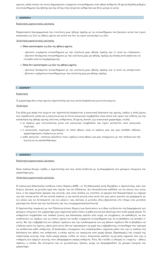 αρετών, αλλά τονίζει ότι αυτές δημιουργούν ευχάριστα συναισθήματα στον ηθικό άνθρωπο. Η αρετή δηλαδή ρυθμίζει
τα συναισθήματα της ηδονής και της λύπης στην ψυχή του ανθρώπου και θέτει μέτρο σε αυτά.
 ΑΣΚΗΣΗ 6
Εκφώνηση ερμηνευτικής ερώτησης
Παρουσιάστε διαγραμματικά την επιτέλεση μιας ηθικής πράξης με τα συναισθήματα που βιώνουν αυτοί που έχουν
κατακτήσει ως ἕξιν τις ηθικές αρετές και αυτοί που δεν τις έχουν κατακτήσει ως ἕξιν.
Απάντηση ερμηνευτικής ερώτησης
• Όσοι κατέκτησαν ως ἕξιν τις ηθικές αρετές
- βιώνουν ευχάριστα συναισθήματα με την εκτέλεση μιας ηθικής πράξης και γι' αυτό τις επιδιώκουν,
- βιώνουν δυσάρεστα συναισθήματα με την εκτέλεση μιας μη ηθικής πράξης (η άποψη αυτή αφήνεται να
εννοηθεί από τα συμφραζόμενα)
• Όσοι δεν κατέκτησαν ως ἕξιν τις ηθικές αρετές
- βιώνουν δυσάρεστα συναισθήματα με την εκτέλεση μιας ηθικής πράξης και γι αυτό τις αποφεύγουν
- βιώνουν ευχάριστα συναισθήματα με την εκτέλεση μιας μη ηθικής πράξης.
 ΑΣΚΗΣΗ 7
Εκφώνηση
Τι χαρακτήρα δίνει στην αρετή ο Αριστοτέλης και πώς αυτός διαφαίνεται μέσα στο κείμενο;
Απάντηση
Για άλλη μια φορά στο κείμενο του Αριστοτέλη διαφαίνεται η κοινωνική διάσταση της αρετής, καθώς η πόλη (μέσω
των νομοθετών), αλλά και η οικογένεια και το στενό κοινωνικό περιβάλλον είναι αυτοί που έχουν την ευθύνη για την
κατάκτηση της ηθικής αρετής από τους ανθρώπους. Η αρετή, λοιπόν, έχει κοινωνικό χαρακτήρα, επειδή:
• οι πράξεις μας συντελούνται μέσα στο κοινωνικό περιβάλλον και έχουν αντίκτυπο στον κοινωνικό
περίγυρο,
• ο κοινωνικός περίγυρος προσδιορίζει το πόσο ηθικές είναι οι πράξεις μας και μας αποδίδει ηθικούς
χαρακτηρισμούς σύμφωνα με αυτές,
• κάθε κοινωνία - πολιτεία αξιολογεί ποιες πράξεις είναι ηθικές και μας υποχρεώνει με την παιδεία και την
αγωγή να τις ακολουθήσουμε.
 ΑΣΚΗΣΗ 8
Εκφώνηση ερμηνευτικής ερώτησης
Ποια παιδεία θεωρεί «ὀρθὴ» ο Αριστοτέλης και πώς αυτή συνδέεται με τη διαμόρφωση των μόνιμων στοιχείων του
χαρακτήρα μας;
Απάντηση ερμηνευτικής ερώτησης
Η πλατωνική διδασκαλία εκτίθεται στους Νόμους (653b - c). Τη διδασκαλία αυτή θυμήθηκε ο Αριστοτέλης, κάτι που
δείχνει, φυσικά, τη μεγάλη τιμή που έτρεφε για τον Πλάτωνα. Δεν δυσκολεύεται καθόλου να πει κανείς πως είναι,
ίσως, ο πιο σημαντικός ορισμός της αγωγής –και είναι πολλοί, ως γνωστόν, οι ορισμοί που δοκιμάστηκαν ως σήμερα
για την έννοια αυτή: «Η πιο σωστή παιδεία, η πιο σωστή αγωγή είναι αυτή που μας κάνει ικανούς να χαιρόμαστε με
ό,τι αξίζει και να λυπούμαστε για ό,τι αξίζει»– και, φυσικά, οι μεγάλες ιδέες βρίσκονται στο στόμα ενός μεγάλου
μάστορη του λόγου και την πιο δυνατή, την πιο επιγραμματική διατύπωση!
Ο Αριστοτέλης συμφωνεί με τον Πλάτωνα (στους Νόμους) και διατυπώνει κι ο ίδιος τη θέση ότι στη διαμόρφωση των
μόνιμων στοιχείων του χαρακτήρα μας σημαντικό ρόλο παίζει η ορθή αγωγή και ιδιαίτερα από πολύ μικρή ηλικία. Το
ανθρώπινο περιβάλλον του παιδιού (γονείς και δάσκαλοι), οφείλει από νωρίς να επεμβαίνει, να καθοδηγεί, να του
υποδεικνύει τις πράξεις για τις οποίες πρέπει να νιώθει ευχάριστα συναισθήματα και να το βοηθήσει να ασκηθεί σ’
αυτές. Με την επιβράβευση των ηθικών πράξεων και την αποδοκιμασία των μη ηθικών πράξεων θα το βοηθήσει να
επιδιώκει μόνο τις πρώτες, αφού μόνο αυτές θα του προσφέρουν τη χαρά της επιβράβευσης, συναίσθημα που προτιμά
να αισθάνεται κάθε άνθρωπος. Ο φιλόσοφος επισημαίνει τον κεφαλαιώδους σημασίας ρόλο που έχει η παιδεία στη
διάπλαση του ήθους του ανθρώπου, η οποία πρέπει να παρέχεται από μικρή ηλικία. Προσδιορίζει την έναρξη της
παιδευτικής αγωγής στην πολύ μικρή ηλικία «εὐθὺς ἐκ νέων», δείχνοντας μάλλον τη μεγάλη σημασία που έχει η
επίδραση των φορέων αγωγής στον αδιαμόρφωτο ακόμη άνθρωπο. Έτσι, θα επέλθει ο εθισμός σε ενάρετες - ηθικές
πράξεις, ο οποίος θα συνεχιστεί και σε μεγαλύτερες ηλικίες, μέχρι να διαμορφωθούν τα μόνιμα στοιχεία του
χαρακτήρα.
 