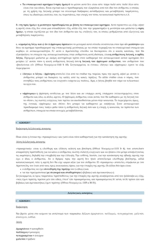 • Τα υποκειμενικά κριτήρια («πρὸς ἡμᾶς»): το μέσον αυτό δεν είναι ούτε πάρα πολύ ούτε πολύ λίγο ούτε
είναι ένα για όλους. Είναι σχετικό και ο προσδιορισμός του εξαρτάται από τον ίδιο τον άνθρωπο, ο οποίος
με τη χρήση της λογικής μπορεί να συνεκτιμά διάφορους αστάθμητους και μεταβλητούς παράγοντες,
όπως τις ιδιαίτερες ανάγκες του, τις περιστάσεις, την εποχή, τον τόπο, τα κοινωνικά πρότυπα κ.τ.λ.
δ. «τῇ πρὸς ἡμᾶς»: η μεσότητα προσδιορίζεται με βάση τα υποκειμενικά κριτήρια. Αυτό προκύπτει ως εξής: αφού
η αρετή είναι έξη, δεν είναι μια οποιαδήποτε έξη, αλλά έξη που την χαρακτηρίζει η μεσότητα και μάλιστα η «πρὸς
ἡμᾶς», η οποία σχετίζεται με τον ίδιο τον άνθρωπο και τις επιλογές του, οι οποίες ρυθμίζονται από εξωγενείς και
μεταβλητούς παράγοντες.
ε. «ὡρισμένῃ λόγῳ καὶ ᾧ ἂν ὁ φρόνιμος ὁρίσειεν»: το μετοχικό αυτό σύνολο συνάπτεται στον όρο «ἐν μεσότητι» και
δίνει τα κριτήρια προσδιορισμού της υποκειμενικής μεσότητας με τα οποία περιορίζεται το υποκειμενικό στοιχείο και
κερδίζει σε αντικειμενικότητα. Γι’ αυτό ο Αριστοτέλης σπεύδει να διευκρινίσει ότι ο κοινός κανόνας, που θα
εξασφαλίσει το στοιχείο της αντικειμενικότητας στην ανθρώπινη αυτή ιδιότητα, είναιη ανθρώπινη λογική, ο ορθός
λόγος. Προχωρεί μάλιστα με ακόμη αυστηρότερο τρόπο στον καθορισμό του αντικειμενικού αυτού κριτηρίου: δεν
μετράει γι’ αυτόν τόσο η κοινή ανθρώπινη λογική όσο η λογική του φρόνιμου ανθρώπου, του ανθρώπου που
«βουλεύεται εὖ» (Ηθικά Νικομάχεια 1141 b 10). Συγκεκριμένα, οι έννοιες «λόγος» και «φρόνιμος» έχουν το εξής
περιεχόμενο:
• «λόγος»: ο λόγος - φρόνηση αποτελεί ένα από τα στάδια της πορείας προς την αρετή, αφού με αυτόν ο
άνθρωπος μπορεί να διακρίνει τις καλές από τις κακές πράξεις. Το άλλο στάδιο είναι ο νόμος, που
συνηθίζει τους ανθρώπους να ενεργούν ενάρετα ως πολίτες. Άρα, ο λόγος βοηθά τον νόμο να τελειοποιεί
το έργο του.
• «φρόνιμος»: η φρόνηση συνδέεται με τον λόγο και αν υπάρχει αυτή, υπάρχουν συγκεντρωμένες στον
άνθρωπο και όλες οι άλλες αρετές. Ο φρόνιμος άνθρωπος είναι αυτός που θα καθορίσει με τη λογική του
το «δέον», τις σωστές ενέργειες που πρέπει να ακολουθούνται μέσα στην κοινωνία. Το περιεχόμενο, όμως,
της έννοιας «φρόνιμος» και «δέον» δεν μπορεί να καθοριστεί με σαφήνεια. Στον αντικειμενικό
προσδιορισμό τους παίζει ρόλο τόσο η ανθρώπινη λογική όσο και η εποχή, η κοινωνία, τα πρότυπα των
ανθρώπων, στοιχεία τα οποία συνεχώς μεταβάλλονται.
 ΑΣΚΗΣΗ 7
Εκφώνηση λεξιλογικής άσκησης
Ποια είναι η έννοια της «προαιρέσεως» και γιατί είναι τόσο καθοριστική για την κατάκτηση της αρετής;
Λύση λεξιλογικής άσκησης
«προαιρετική»: είναι η ελεύθερη και έλλογη εκλογή και βούληση (Ηθικά Νικομάχεια 1111 b 4), που αποτελούν
απαραίτητη προϋπόθεση για να κάνει ο άνθρωπος σωστή επιλογή ενεργειών και να φτάσει στο μέτρο αποφεύγοντας
τις ακρότητες, δηλαδή την υπερβολή και την έλλειψη. Την ευθύνη, λοιπόν, για την κατάκτηση της ηθικής αρετής την
έχει ο ίδιος ο άνθρωπος. Αν ο δρόμος προς την αρετή δεν ήταν αποτέλεσμα ελεύθερης βούλησης, αλλά
καταναγκασμού, τότε η αρετή δεν θα είχε καμία αξία για τον άνθρωπο. Η «προαίρεσις» αποτελεί, σύμφωνα με τον
Αριστοτέλη, τον έναν από τους τρεις αναγκαίους όρους για την ύπαρξη της αρετής. Οι άλλοι δύο όροι είναι:
• ο άνθρωπος να έχει συνείδηση της πράξης του («εἰδὼς») και
• να την πραγματοποιεί με σιγουριά και σταθερότητα («βεβαίως καὶ ἀμετακινήτως»).
Συγκεκριμένα, οι τρεις παραπάνω προϋποθέσεις για την ύπαρξη της αρετής αναφέρονται από τον φιλόσοφο ως εξής,
«πῶς ἔχων πράττῃ, πρῶτον μὲν ἐὰν εἰδώς, ἔπειτ’ ἐὰν προαιρούμενος, καὶ προαιρούμενος δι’ αὐτά, τὸ δὲ τρίτον ἐὰν καὶ
βεβαίως καὶ ἀμετακινήτως ἔχων πράττῃ» (Ηθικά Νικομάχεια, 1105 a 30-31).
Λεξιλογικές ασκήσεις
 ΑΣΚΗΣΗ 1
Εκφώνηση
Να βρείτε μέσα στο κείμενο τα αντώνυμα των παρακάτω λέξεων: ἁμαρτάνειν, πολλαχῶς, πεπερασμένου, χαλεπόν,
ἀποτυχεῖν, ἐσθλοί.
Λύση
ἁμαρτάνειν ≠ κατορθοῦν
πολλαχῶς ≠ μοναχῶς
πεπερασμένου ≠ ἀπείρου
χαλεπὸν ≠ ῥᾴδιον
 