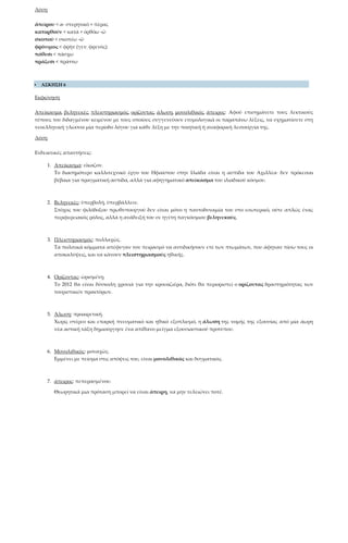 Λύση
ἀπείρου < α- στερητικό + πέρας
κατορθοῦν < κατὰ + ὀρθόω -ῶ
σκοποῦ < σκοπέω -ῶ
φρόνιμος < φρὴν (γεν. φρενὸς)
πάθεσι < πάσχω
πράξεσι < πράττω
 ΑΣΚΗΣΗ 6
Εκφώνηση
Απείκασμα, βεληνεκές, πλειστηριασμός, ορίζοντας, άλωση, μονολιθικός, άπειρος: Αφού επισημάνετε τους λεκτικούς
τύπους του διδαγμένου κειμένου με τους οποίους συγγενεύουν ετυμολογικά οι παραπάνω λέξεις, να σχηματίσετε στη
νεοελληνική γλώσσα μία περίοδο λόγου για κάθε λέξη με την ποιητική ή αναφορική λειτουργία της.
Λύση
Ενδεικτικές απαντήσεις:
1. Απείκασμα: εἴκαζον.
Το διασημότερο καλλιτεχνικό έργο του Ηφαίστου στην Ιλιάδα είναι η ασπίδα του Αχιλλέα· δεν πρόκειται
βέβαια για πραγματική ασπίδα, αλλά για αφηγηματικό απείκασμα του ιλιαδικού κόσμου.
2. Βεληνεκές: ὑπερβολή, ὑπερβάλλειν.
Στόχος του φιλόδοξου πρωθυπουργού δεν είναι μόνο η παντοδυναμία του στο εσωτερικό, ούτε απλώς ένας
περιφερειακός ρόλος, αλλά η ανάδειξή του σε ηγέτη παγκόσμιου βεληνεκούς.
3. Πλειστηριασμός: πολλαχῶς.
Τα πολιτικά κόμματα απέφυγαν τον πειρασμό να αντιδικήσουν επί των πτωμάτων, που άφηναν πίσω τους οι
αποκαλύψεις, και να κάνουν πλειστηριασμούς ηθικής.
4. Ορίζοντας: ὡρισμένῃ.
Το 2012 θα είναι δύσκολη χρονιά για την κρουαζιέρα, διότι θα περιοριστεί ο ορίζοντας δραστηριότητας των
τουριστικών πρακτόρων.
5. Άλωση: προαιρετική.
Χωρίς στέρεο και επαρκή πνευματικό και ηθικό εξοπλισμό, η άλωση της νομής της εξουσίας από μία άωρη
νέα αστική τάξη δημιούργησε ένα απίθανο μείγμα εξουσιαστικού προτύπου.
6. Μονολιθικός: μοναχῶς.
Εμμένει με πείσμα στις απόψεις του, είναι μονολιθικός και δογματικός.
7. άπειρος: πεπερασμένου.
Θεωρητικά μια πρόταση μπορεί να είναι άπειρη, να μην τελειώνει ποτέ.
 