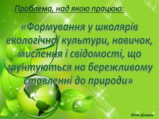 Проблема, над якою працюю:
Юлія Дворак
 