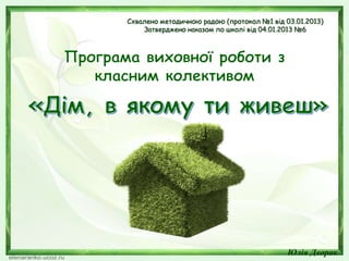 Схвалено методичною радою (протокол №1 від 03.01.2013)
Затверджено наказом по школі від 04.01.2013 №6
Юлія Дворак
 