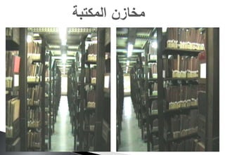 ‫المكتبة‬ ‫مخازن‬
 