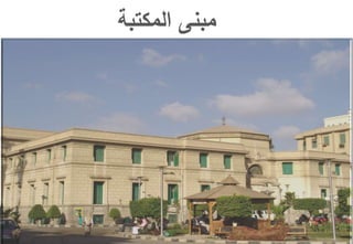 ‫المكتبة‬ ‫مبنى‬
 