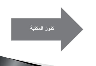 ‫المكتبة‬ ‫كنوز‬
 