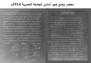 ‫المصرية‬ ‫الجامعة‬ ‫أساس‬ ‫حجر‬ ‫وضي‬ ‫محضر‬1914‫م‬
 