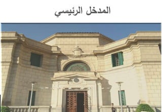 ‫الرئيسي‬ ‫المدخل‬
 