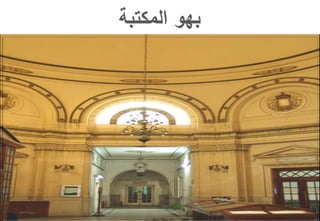 ‫المكتبة‬ ‫بهو‬
 