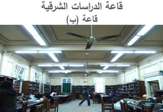 ‫الشرقية‬ ‫اسات‬‫ر‬‫الد‬ ‫قاعة‬
‫قاعة‬(‫ب‬)
 