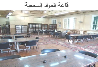 ‫السمعية‬ ‫اد‬‫و‬‫الم‬ ‫قاعة‬
 