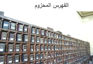 ‫ال‬‫فهرس‬‫المحزوم‬
 