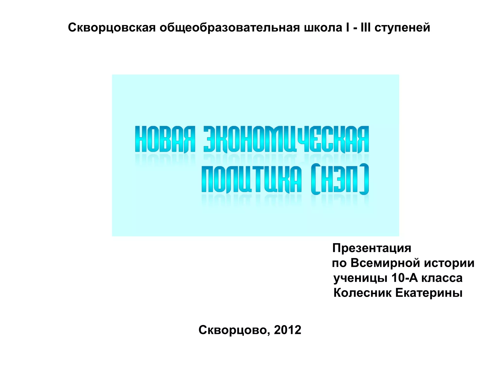 нэп | PPT