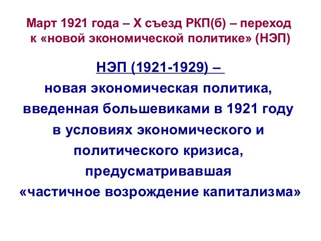 Переход К Новой Экономической Политике Год