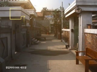 응답하라1988 세트장
 