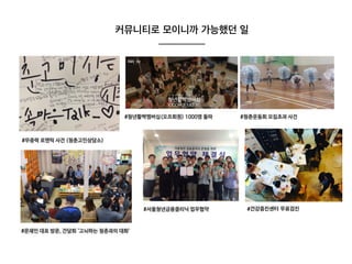 커뮤니티로 모이니까 가능했던 일
#건강증진센터 무료검진
 