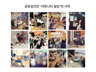 공유공간은 ‘커뮤니티 빌딩’의 시작
 