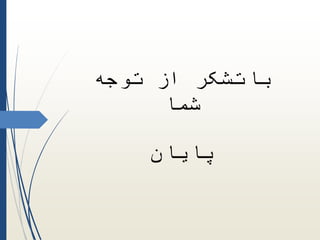 ‫توجه‬ ‫از‬ ‫باتشکر‬
‫شما‬
‫پایان‬
 