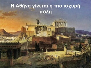 Η Αθήνα γίνεται η πιο ισχυρή
πόλη
 