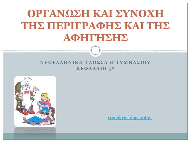 Î Î• ÎŸ Î• Î› Î› Î— Î Î™ Îš Î— Î“ Î› Î© Î£ Î£ Î‘ Î’ Î„ Î“ Î¥ Îœ Î Î‘ Î£ Î™ ÎŸ Î¥
Îš Î• Î¦ Î‘ Î› Î‘ Î™ ÎŸ 5 ÎŸ
ÎŸÎ¡Î“Î‘ÎÎ©Î£Î— ÎšÎ‘Î™ Î£Î¥ÎÎŸÎ§Î—
Î¤Î—Î£ Î Î•Î¡Î™Î“Î¡Î‘Î¦Î—Î£ ÎšÎ‘Î™ Î¤Î—Î£
Î‘Î¦Î—...