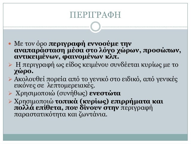 Î Î•Î¡Î™Î“Î¡Î‘Î¦Î—
ï‚— ÎœÎµ Ï„Î¿Î½ ÏŒÏÎ¿ Ï€ÎµÏÎ¹Î³ÏÎ±Ï†Î® ÎµÎ½Î½Î¿Î¿ÏÎ¼Îµ Ï„Î·Î½
Î±Î½Î±Ï€Î±ÏÎ¬ÏƒÏ„Î±ÏƒÎ· Î¼Î­ÏƒÎ± ÏƒÏ„Î¿ Î»ÏŒÎ³Î¿ Ï‡ÏŽÏÏ‰Î½, Ï€ÏÎ¿ÏƒÏŽÏ€Ï‰Î½,
Î±Î½Ï„Î¹ÎºÎµÎ¹Î¼Î­Î½Ï‰Î½, Ï†Î±Î¹Î½Î¿Î¼Î­Î½Ï‰Î½ ÎºÎ»Ï€.
ïƒ˜ ...