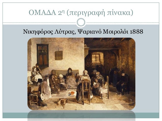 ÎŸÎœÎ‘Î”Î‘ 2Î· (Ï€ÎµÏÎ¹Î³ÏÎ±Ï†Î® Ï€Î¯Î½Î±ÎºÎ±)
ÎÎ¹ÎºÎ·Ï†ÏŒÏÎ¿Ï‚ Î›ÏÏ„ÏÎ±Ï‚, Î¨Î±ÏÎ¹Î±Î½ÏŒ ÎœÎ¿Î¹ÏÎ¿Î»ÏŒÎ¹ 1888
 