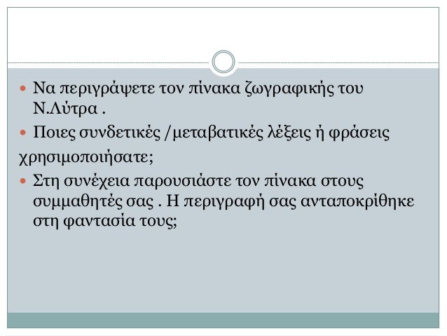 ï‚— ÎÎ± Ï€ÎµÏÎ¹Î³ÏÎ¬ÏˆÎµÏ„Îµ Ï„Î¿Î½ Ï€Î¯Î½Î±ÎºÎ± Î¶Ï‰Î³ÏÎ±Ï†Î¹ÎºÎ®Ï‚ Ï„Î¿Ï…
Î.Î›ÏÏ„ÏÎ± .
ï‚— Î Î¿Î¹ÎµÏ‚ ÏƒÏ…Î½Î´ÎµÏ„Î¹ÎºÎ­Ï‚ /Î¼ÎµÏ„Î±Î²Î±Ï„Î¹ÎºÎ­Ï‚ Î»Î­Î¾ÎµÎ¹Ï‚ Î® Ï†ÏÎ¬ÏƒÎµÎ¹Ï‚
Ï‡ÏÎ·ÏƒÎ¹Î¼Î¿Ï€Î¿Î¹Î®ÏƒÎ±Ï„Îµ;
ï‚— Î£...