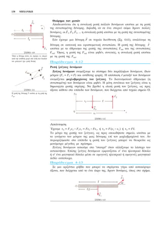 Èåþñçìá ôùí ñïðþí
Áðïäåéêíýåôáé üôé ç óõíïëéêÞ ñïðÞ ðïëëþí äõíÜìåùí éóïýôáé ìå ôç ñïðÞ
ôçò óõíéóôáìÝíçò äýíáìçò. ÄçëáäÞ, áí óå Ýíá óôåñåü óþìá äñïõí ðïëëÝò
äõíÜìåéò, ïé
→
F1,
→
F2,
→
F3, ... ç óõíïëéêÞ ñïðÞ éóïýôáé ìå ôç ñïðÞ ôçò óõíéóôáìÝíçò
äýíáìçò.
ÅÜí Ý÷ïõìå ìéá äýíáìç
→
F óå ôõ÷áßá äéåýèõíóç (Ó÷. 4.61), áíáëýïõìå ôç
äýíáìç óå áêôéíéêÞ êáé åöáðôïìåíéêÞ óõíéóôþóá. Ç ñïðÞ ôçò äýíáìçò
éóïýôáé ìå ôï Üèñïéóìá ôçò ñïðÞò ôçò óõíéóôþóáò Ftan êáé ôçò óõíéóôþóáò
Frad. ¼ìùò, ç ñïðÞ ôçò Frad åßíáé ìçäÝí, óõíåðþò, ç óõíïëéêÞ ñïðÞ éóïýôáé
ìå ôç ñïðÞ ôçò Ftan.
ÐáñÜäåéãìá 4-12
ÑïðÞ æåýãïõò äõíÜìåùí
Æåýãïò äõíÜìåùí ïíïìÜæïõìå ôï óýóôçìá äýï ðáñÜëëçëùí äõíÜìåùí, ßäéïõ
ìÝôñïõ (F1 = F2 = F) êáé áíôßèåôçò öïñÜò. Ç áðüóôáóç l ìåôáîý ôùí äõíÜìåùí
ïíïìÜæåôáé ìï÷ëïâñá÷ßïíáò ôïõ æåýãïõò. Ôï äéáíõóìáôéêü Üèñïéóìá (ç
óõíéóôáìÝíç) ôùí äõíÜìåùí åßíáé ìçäÝí. Ç ìüíç óõíÝðåéá ôïõ æåýãïõò åßíáé ç
äçìéïõñãßá ñïðÞò óôñÝøçò. Íá âñåèåß ç ïëéêÞ ñïðÞ ôïõ æåýãïõò, ùò ðñïò
Üîïíá êÜèåôï óôï åðßðåäï ôùí äõíÜìåùí, ðïõ äéÝñ÷åôáé áðü ôõ÷áßï óçìåßï Ï.
ÁðÜíôçóç
¸÷ïõìå ô0 = F2 x2 − F1 x1 = Fx2 − Fx1, Þ ô0 = F(x2 − x1) Þ ô0 = Fl.
Ôï ìÝôñï ôçò ñïðÞò ôïõ æåýãïõò, ùò ðñïò ïðïéïäÞðïôå óçìåßï, éóïýôáé ìå
ôï ãéíüìåíï ôïõ ìÝôñïõ ôçò ìéáò äýíáìçò åðß ôïí ìï÷ëïâñá÷ßïíÜ ôïõ. Áí
ðåñéïñéæüìáóôå óôï åðßðåäï ç ñïðÞ ôïõ æåýãïõò ìðïñåß íá èåùñåßôá ùò
ìïíüìåôñï ìÝãåèïò ìå ðñüóçìï.
Æåýãïò äõíÜìåùí áóêïýìå óôï "óôáõñü" üôáí áëëÜæïõìå ôï ëÜóôé÷ï ôïõ
áõôïêéíÞôïõ. Åðßóçò æåýãïò äõíÜìåùí åìöáíßæåôáé ó' Ýíá çëåêôñéêü äßðïëï
Þ ó' Ýíá ìáãíçôéêü äßðïëï ìÝóá óå ïìïãåíÝò çëåêôñéêü Þ ïìïãåíÝò ìáãíçôéêü
ðåäßï áíôßóôïé÷á.
ÐáñÜäåéãìá 4-13
Óå ìéá ïñéæüíôéá ñÜâäï ðïõ ìðïñåß íá óôñÝöåôáé ãýñù áðü êáôáêüñõöï
Üîïíá, ðïõ äéÝñ÷åôáé áðü ôï Ýíá Üêñï ôçò, äñïõí äõíÜìåéò, üðùò óôï ó÷Þìá.
F
→
138 ÌÇ×ÁÍÉÊÇ
Ó×ÇÌÁ 4.60
¼ôáí ç äýíáìç ôåßíåé íá óôñÝøåé ôï óôåñåü
êáôÜ ôçí áíôßèåôç öïñÜ áðü áõôÞ ôùí äåéêôþí
ôïõ ñïëïãéïý Ý÷åé ñïðÞ èåôéêÞ.
Ó×ÇÌÁ 4.61
Ç ñïðÞ ôçò äýíáìçò F éóïýôáé ìå ôç ñïðÞ ôçò
Ftan.
Ó×ÇÌÁ 4.62
Ó×ÇÌÁ 4.63
 
