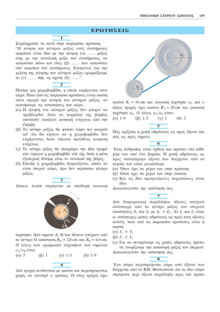 1
Óõìðëçñþóôå ôá êåíÜ óôçí ðáñáêÜôù ðñüôáóç.
“Ç êßíçóç ôïõ êÝíôñïõ ìÜæáò åíüò óõóôÞìáôïò
óùìÜôùí åßíáé ßäéá ìå ôçí êßíçóç (á) ...... ìÜæáò
ßóçò ìå ôçí óõíïëéêÞ ìÜæá ôïõ óõóôÞìáôïò, áí
áóêïýíôáé ðÜíù ôïõ üëåò (â) ...... ðïõ áóêïýíôáé
óôá óùìÜôéá ôïõ óõóôÞìáôïò. ÅðïìÝíùò ãéá ôçí
ìåëÝôç ôçò êßíçóçò ôïõ êÝíôñïõ ìÜæáò åöáñìüæïõìå
ôï (ã) ...... äçë. ôç ó÷Ýóç (ä) ......”.
2
ÐåôÜìå ìéá ÷åéñïâïìâßäá, ç ïðïßá åêñÞãíõôáé óôïí
áÝñá. Ðïéá áðü ôéò ðáñáêÜôù ðñïôÜóåéò åßíáé óùóôÞ
üóïí áöïñÜ ôçí êßíçóç ôïõ êÝíôñïõ ìÜæáò, áí
áãíïÞóïõìå ôéò áíôéóôÜóåéò ôïõ áÝñá.
(á) Ç êßíçóç ôïõ êÝíôñïõ ìÜæáò äåí ìðïñåß íá
ðñïâëåöèåß, äéüôé ôá êïììÜôéá ôçò âüìâáò
áðïêôïýí åðéðëÝïí êéíçôéêÞ åíÝñãåéá áðü ôçí
Ýêñçîç
(â) Ôï êÝíôñï ìÜæáò èá öôÜóåé ôþñá ðéï ìáêñõÜ
áð’ üôé èá Ýöôáíå áí ç ÷åéñïâïìâßäá äåí
åêñÞãíõíôï, äéüôé áðïêôÜ ðñüóèåôç êéíçôéêÞ
åíÝñãåéá.
(ã) Ôï êÝíôñï ìÜæáò èá äéáãñÜøåé ôçí ßäéá ôñï÷éÜ
åßôå åêñáãåß ç ÷åéñïâïìâßäá åßôå ü÷é, äéüôé ç ìüíç
åîùôåñéêÞ äýíáìç åßíáé ôï óõíïëéêü ôçò âÜñïò.
(ä) ÅðåéäÞ ç ÷åéñïâïìâßäá äéáìåëßæåôáé, ðáýåé íá
åßíáé óôåñåü óþìá, Üñá äåí õößóôáôáé êÝíôñï
ìÜæáò.
3
Äßóêïò ðéêÜð óôñÝöåôáé ìå óôáèåñÞ ãùíéáêÞ
ôá÷ýôçôá. Äýï óçìåßá Á, Â ôïõ äßóêïõ áðÝ÷ïõí áðü
ôï êÝíôñï Ï áðüóôáóç RA = 2,0 cm êáé RB = 6,0 cm.
Ï ëüãïò ôùí ãñáììéêþí ôá÷õôÞôùí ôùí óçìåßùí
õA /õB åßíáé
(á) 3 (â) 1 (ã) 1/3 (ä) 1/9
4
Äýï ôñï÷ïß óõíäÝïíôáé ìå éìÜíôá êáé ðåñéóôñÝöïíôáé
÷ùñßò íá ãëõóôñÜ ï éìÜíôáò. Ï Ýíáò ôñï÷üò Ý÷åé
áêôßíá R1 = 10 cm êáé ãùíéáêÞ ôá÷ýôçôá ù1 êáé ï
Üëëïò ôñï÷üò Ý÷åé áêôßíá R2 = 20 cm êáé ãùíéáêÞ
ôá÷ýôçôá ù2. Ï ëüãïò ù1 /ù2 åßíáé:
(á) 1/4 (â) 1/2 (ã) 1 (ä) 2
5
Ðþò ïñßæåôáé ç ñïðÞ áäñÜíåéáò ùò ðñïò Üîïíá êáé
ðþò ùò ðñïò óçìåßï;
6
¸íáò Üíèñùðïò åßíáé üñèéïò êáé êñáôÜåé óôï êÜèå
÷Ýñé ôïõ áðü Ýíá âáñÜêé. Ç ñïðÞ áäñÜíåéáò ùò
ðñïò êáôáêüñõöï Üîïíá ðïõ äéÝñ÷åôáé áðü ôï
êåöÜëé ôïõ åßíáé ìåãáëýôåñç
(á) ¼ôáí Ý÷åé ôá ÷Ýñéá ôïõ óôçí ðñüôáóç
(â) ¼ôáí Ý÷åé ôá ÷Ýñéá ôïõ óôçí Ýêôáóç
(ã) Êáé ôéò äýï ðñïçãïýìåíåò ðåñéðôþóåéò åßíáé
ßäéá.
Äéêáéïëïãåßóôå ôçí áðÜíôçóÞ óáò.
7
Äýï äéáöïñåôéêïß ðáñÜëëçëïé Üîïíåò áðÝ÷ïõí
áíôßóôïé÷á áðü ôï êÝíôñï ìÜæáò ôïõ óôåñåïý
áðïóôÜóåéò d1 êáé d2 ìå d1 > d2 . Áí É1 êáé É2 åßíáé
ïé áíôßóôïé÷åò ñïðÝò áäñÜíåéáò ùò ðñïò ôïõò Üîïíåò
áõôïýò, ðïéá áðü ôéò ðáñáêÜôù ðñïôÜóåéò åßíáé ç
óùóôÞ
(á) É1 > É2
(â) É1 < É2
(ã) Ãéá íá óõãêñßíïõìå ôéò ñïðÝò áäñáíåßáò ðñÝðåé
íá ãíùñßæïõìå ôçí êáôáíïìÞ ìÜæáò ôïõ óôåñåïý.
Äéêáéïëïãåßóôå ôçí áðÜíôçóÞ óáò.
8
¸íá óþìá ðåñéóôñÝöåôáé ãýñù áðü Üîïíá ðïõ
äéÝñ÷åôáé áðü ôï ÊÌ. Öáíôáóôåßôå üôé ôï ßäéï óþìá
óôñÝöåôáé ðåñß Üîïíá ðáñÜëëçëï ðñïò ôïí ðñþôï
MHXAÍÉÊÇ ÓÔÅÑÅÏÕ ÓÙÌÁÔÏÓ 159
ÅÑÙÔÇÓÅÉÓ
 