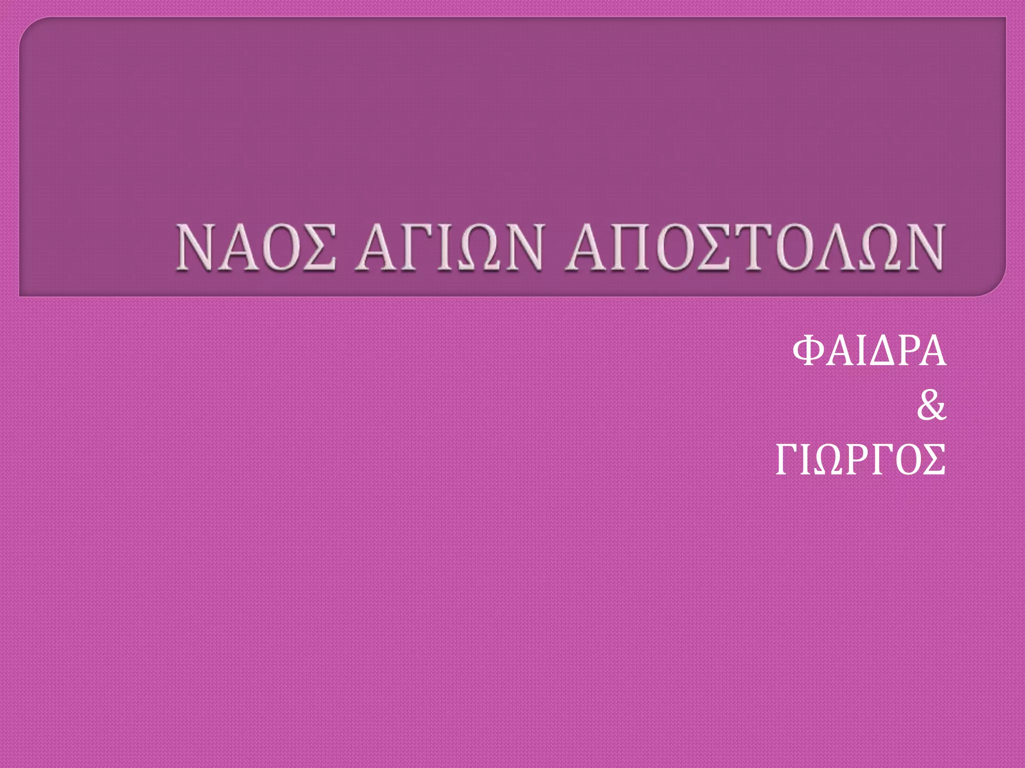 ΦΑΙΔΡΑ
&
ΓΙΩΡΓΟΣ
 