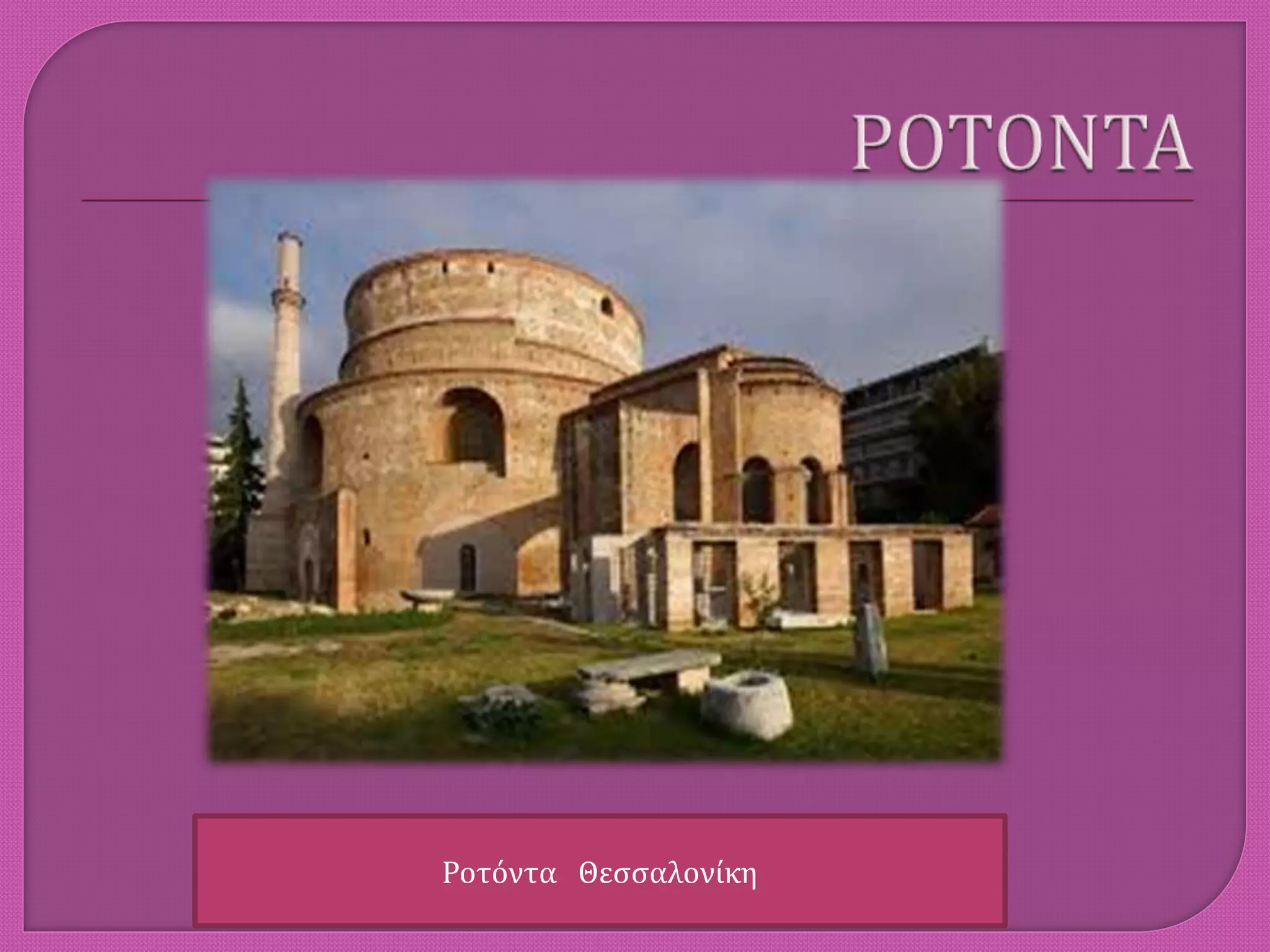 Ροτόντα Θεσσαλονίκη
 