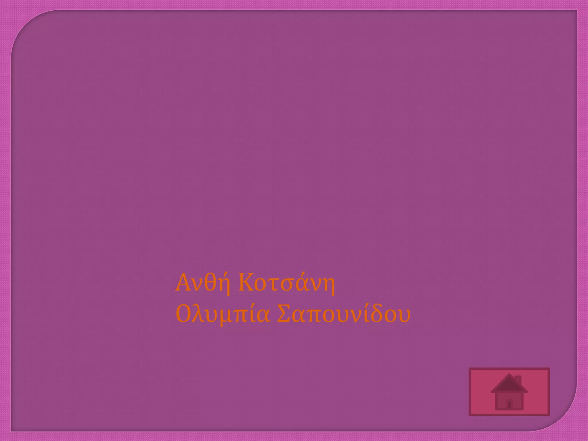 Ανθή Κοτσάνη
Ολυμπία Σαπουνίδου
 