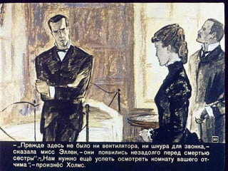 "Пестрая лента". Диафильм