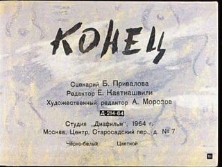 "Пестрая лента". Диафильм