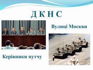 Д К Н С
Керівники путчу
Вулиці Москви
 