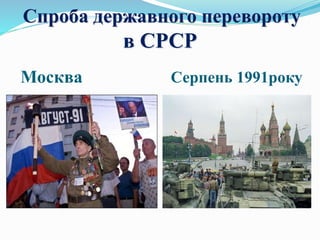 Спроба державного перевороту
в СРСР
Москва Серпень 1991року
 