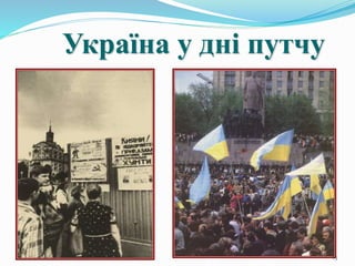 15
Україна у дні путчу
 